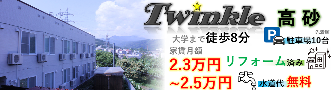 �����H�Ƒ�w���ӂ̊w���}���V�����E�A�p�[�g���ݕ��� Twinkle [�c�C���N��]/������Ѓ^�C�K